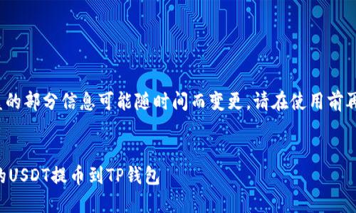 注意: 本内容涵盖的部分信息可能随时间而变更，请在使用前再次核实最新信息。


  如何将火币网的USDT提币到TP钱包
