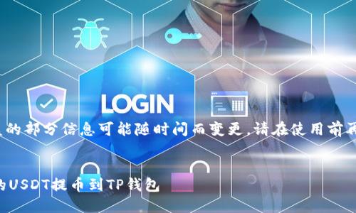 注意: 本内容涵盖的部分信息可能随时间而变更，请在使用前再次核实最新信息。


  如何将火币网的USDT提币到TP钱包