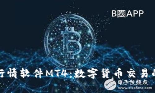 加密货币行情软件MT4：数字货币交易的智能利器