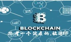 思考一个优质的，放进