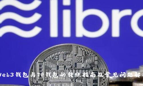 Web3钱包与TP钱包的转账指南及常见问题解析