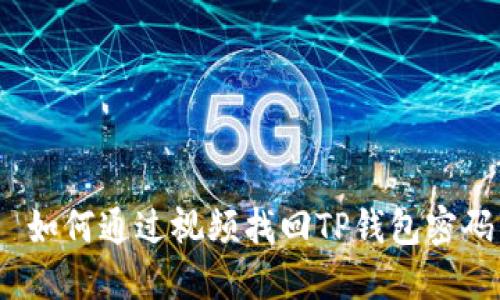   如何通过视频找回TP钱包密码 