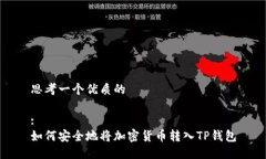 思考一个优质的:如何安全