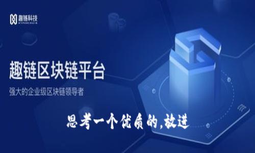 思考一个优质的，放进