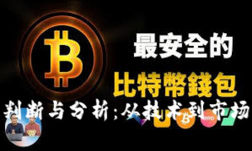 加密货币的判断与分析：从技术到市场的全面探讨