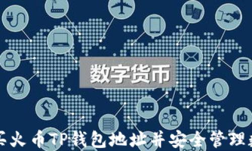 
如何购买火币TP钱包地址并安全管理数字资产