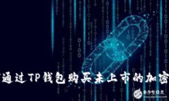 如何通过TP钱包购买未上市