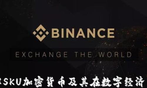 
```xml
深入了解SKU加密货币及其在数字经济中的价值