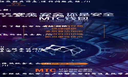 t p钱包领取积分的详细步骤与实用指南

t p钱包, 领取积分, 积分兑换/guanjianci

在数字支付日益普及的今天，各类电子钱包为我们的生活提供了极大的便利。而t p钱包作为其中的一种，为用户提供了丰富的积分奖励机制。很多用户可能对如何领取t p钱包的积分有所疑惑，下面就详细介绍t p钱包领取积分的具体步骤，以及相关的使用技巧和注意事项。

一、什么是t p钱包？
t p钱包是一种便捷的数字钱包应用程序，旨在为用户提供安全、快速的支付服务。除了基本的支付功能，t p钱包还整合了积分管理系统，允许用户通过消费来积累积分。这些积分可用于后续的消费、兑换各种优惠以及参与特定活动。

二、为什么要领取t p钱包积分？
领取t p钱包的积分不仅可以帮助用户降低消费成本，还可以兑换各种实用商品和服务。这种奖励制度旨在提升用户的使用体验，鼓励用户更多地使用t p钱包进行支付。通过合理使用积分，用户能够享受到更标准的消费效益，增加满意度。

三、t p钱包领取积分的步骤
以下是关于如何在t p钱包中领取积分的详细步骤：
ol
    listrong下载并安装t p钱包：/strong首次使用的用户需要先在应用商店下载并安装t p钱包应用。安装后，打开应用并注册账户。/li
    listrong完成实名认证：/strong根据t p钱包的要求，用户需完成实名认证。这通常涉及填写个人信息及上传身份证明。/li
    listrong进行消费：/strong截至目前，用户获取积分的主要方式是通过消费。用户可以使用t p钱包进行线上购物、线下支付等，以获得相应的积分。/li
    listrong查看积分： /strong用户可在t p钱包主界面找到积分管理选项，点击进入后即可查看当前积分余额。/li
    listrong积分领取：/strong通常情况下，用户在特定活动或消费场景中会自动收到积分奖励，无需另一额外操作。./li
    listrong兑换积分：/strong在积分页面，用户可以根据积分数量选择是否进行兑换，兑换商品或服务的详细说明会一并列出。按照页面指引完成兑换流程即可。/li
/ol

四、如何提升t p钱包积分的获取效率？
为了高效地获得更多积分，用户可以考虑以下策略：
ul
    listrong参与活动：/strong定期关注t p钱包的官方活动与促销，只要参与这些活动通常会获得额外的积分奖励。/li
    listrong邀请好友：/strong推荐新用户注册并使用t p钱包，老用户和新用户皆可获得积分奖励。/li
    listrong使用整合服务：/strong某些特定商户在使用t p钱包支付时会提供额外积分，可利用这一点抓住机会增加积分。/li
/ul

五、领取积分时需要注意哪些事项？
虽然领取积分的流程相对简单，但用户在过程中仍需注意以下几点：
ul
    listrong了解积分有效期限：/strong每种积分往往有其使用期限，了解这些规定能避免不必要的损失。/li
    listrong核对消费金额：/strong积分的获取往往与消费金额挂钩，确保每次消费后仔细核对积分情况。/li
    listrong保持网络畅通：/strong领取积分时需要保持良好的网络连接，以免出现任何技术性问题。/li
/ul

六、常见问题解答
以下是关于t p钱包领取积分的5个常见问题及其详细解答：

问题1：如果未收到积分，该如何处理？
如果在消费后未及时收到应得的积分，用户可以采取以下几个步骤进行处理：
ol
    listrong确认消费记录：/strong首先，用户需要确认自己的消费记录是否在t p钱包中显示。确保相关交易已经完成并成功扣款。/li
    listrong检查活动规则：/strong某些积分奖励是基于特定活动条件的，确保符合所有条件，比如消费的金额、参与的时间等。/li
    listrong联系客户支持：/strong若核查后依然未能找到问题，建议及时联系t p钱包的客服支持，提供交易凭证及相关信息，进行问题反馈。/li
/ol

问题2：t p钱包的积分可以兑换什么？
t p钱包的积分通常可以兑换多种商品和服务，具体可根据t p钱包的政策和合作商户情况而定。常见的兑换选项包括：
ol
    listrong购物优惠券：/strong许多电商平台会与t p钱包合作，用户可以将积分兑换成购物券，使用在特定的购物渠道。/li
    listrong实物商品：/strongt p钱包可能会提供特定的商品兑换，如电子产品、家居用品等，具体商品及积分要求会在app内详细列明。/li
    listrong参与活动机会：/strong一些特殊活动的入场券或参与资格，也可以通过积分进行兑换。/li
/ol

问题3：t p钱包的积分会过期吗？
是的，t p钱包的积分通常会有有效期。有效期的长度可能因活动或积分政策的不同而有所变化。用户可参考以下方式了解积分的有效期限：
ol
    listrong查看积分详情：/strong在积分管理页面，通常会显示积分的获取日期及到期日期。/li
    listrong关注官方公告：/strongt p钱包会定期更新积分制度及公告，用户应关注相关信息以免错过。/li
    listrong申请延长：/strong部分情况下用户可以通过特定方式申请延长积分的有效期，具体政策请查看t p钱包的相关条款。/li
/ol

问题4：如何确保积分的安全性？
保护积分的安全性十分关键，用户可以通过以下方式提升账户安全：
ol
    listrong设置强密码：/strong为账户设置复杂度足够高的密码，避免使用简单的密码组合，确保不易被破解。/li
    listrong启用双重验证：/strong若t p钱包提供双重身份验证功能，积极启用，可以确保即使密码泄露也不会有人随意访问账户。/li
    listrong定期检查账户活动：/strong随时留意账户的消费记录与积分获取，若发现异常应及时修改密码并联系客户支持。/li
/ol

问题5：如何高效地使用所获积分？
有些用户的积分可能累计较多，但未能很好的利用这些积分。通过以下方式，用户可以更高效使用所获积分：
ol
    listrong提前规划使用：/strong在购物前规划好自己的积分使用策略，确保购买的商品可以用积分进行兑换，降低现金支出。/li
    listrong关注返利活动：/strong一些平台会不定期推出高返利的商品，用户可以选择在这些活动时兑换积分。/li
    listrong结合其他优惠：/strong可尝试将积分兑换与购物券或其他优惠结合使用，以最大程度减少消费。/li
/ol

总结而言，t p钱包的积分系统为用户提供了便捷的积分获取和兑换服务。通过了解领取步骤、有意识地参与活动并合理使用积分，用户能够充分利用该系统带来的优势。在任何过程中，保障账户安全和及时处理问题都是至关重要的。