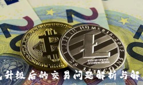   
TP钱包升级后的交易问题解析与解决方案