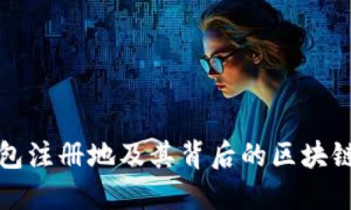 TP钱包注册地及其背后的区块链生态