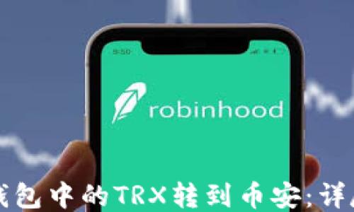 
如何将TP钱包中的TRX转到币安：详尽操作指南
