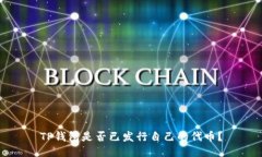 TP钱包是否已发行自己的代