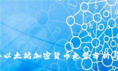 : 2023年以太坊加密货币走