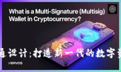 加密货币沟通设计：打造