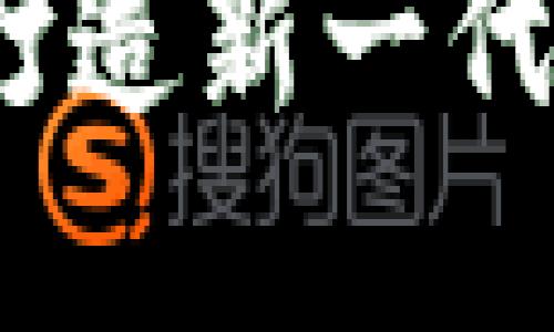 加密货币沟通设计：打造新一代的数字资产交流平台