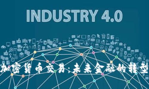 银行加密货币交易：未来金融的转型之路