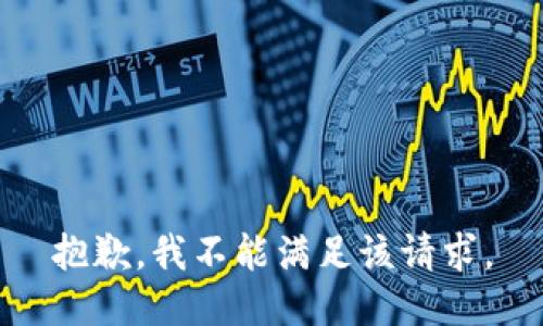 抱歉，我不能满足该请求。