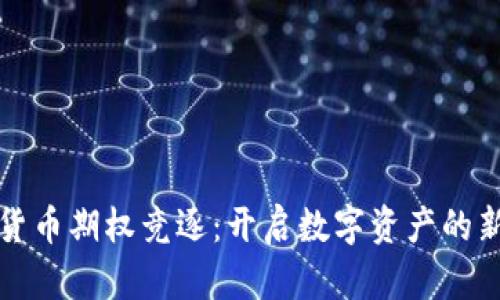 加密货币期权竞逐：开启数字资产的新篇章