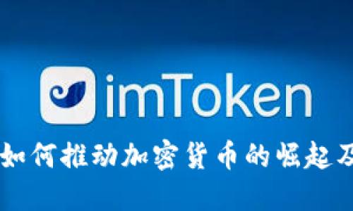 区块链技术如何推动加密货币的崛起及其未来展望