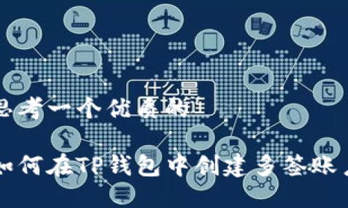 思考一个优质的

如何在TP钱包中创建多签账户