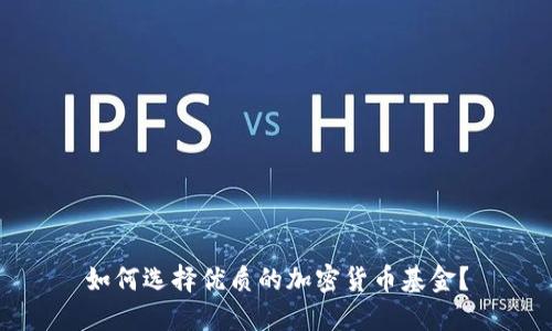 如何选择优质的加密货币基金？