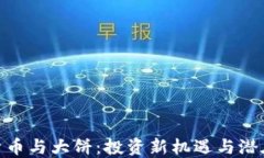 加密货币与大饼：投资新