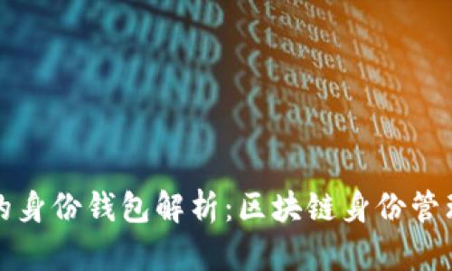 TP钱包的身份钱包解析：区块链身份管理的未来