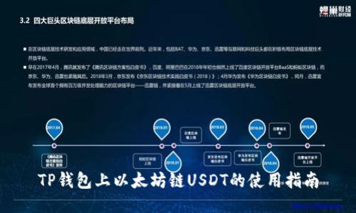 TP钱包上以太坊链USDT的使用指南