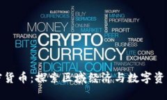 晋州加密货币：探索区域