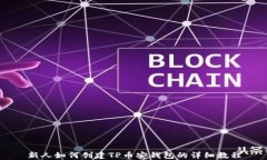 新人如何创建TP币安钱包的