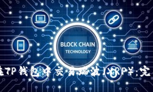 如何在TP钱包中交易瑞波（XRP）：完整指南