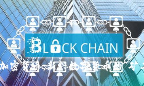 探秘Pi加密货币：新兴数字货币的“矿工”革命