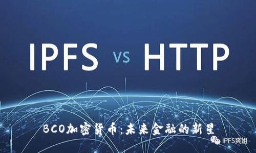 BCO加密货币：未来金融的新星