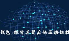 TP钱包：探索其背后的区块