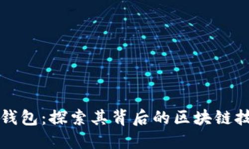 TP钱包：探索其背后的区块链技术