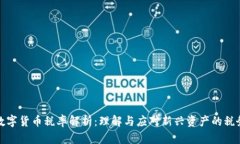 加密数字货币税率解析：