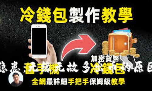 TP钱包安全隐患：无缘无故多出币的原因与解决方案