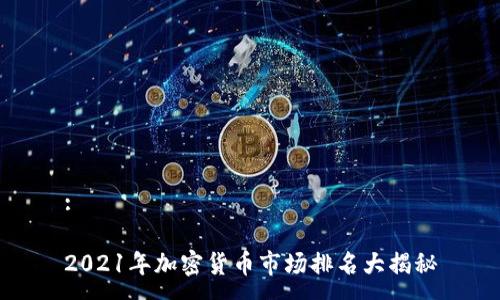 :

2021年加密货币市场排名大揭秘