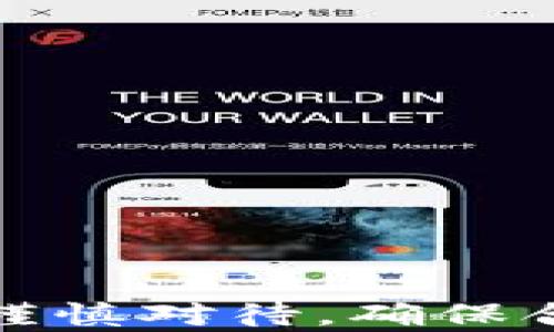 
在TP钱包中创建自己的数字货币的详细指南

关键词：
数字货币, TP钱包, 自定义币

一、引言
随着区块链技术的迅猛发展，数字货币的影响力越来越大。许多人开始关注如何在去中心化的平台上创建自己的货币，以实现特定的功能或服务。TP钱包作为一种流行的数字货币钱包，拥有多种功能，包括创建和管理自定义代币。本文将详细介绍如何在TP钱包中创建自己的币，步骤、注意事项以及常见问题的解答。

二、什么是TP钱包？
TP钱包是一款支持多种数字货币的移动钱包，用户可以方便地管理自己的数字资产。它不仅支持普通的数字货币交易，还可以让用户在区块链上创建自己的代币和智能合约。TP钱包以其简单易用、安全性高，受到广大用户的喜爱。它支持以太坊、波场和其他多种公链，给用户提供了多样化的选择。

三、创建自己的币的准备工作
在创建自己的币之前，用户需要进行一定的准备工作。首先，要确保自己对区块链技术有基本的了解，特别是智能合约的基本概念。同时，用户需要准备一些以太币（ETH）以支付交易费用。此外，建议用户事先构思币的用途、名称、符号及总发行量等关键要素，以便在创建过程中作出决策。

四、在TP钱包中创建自己的币的步骤
在TP钱包中创建自己的币，实际上是通过智能合约在区块链上发行代币。以下是具体步骤：
ol
li
h41. 下载并安装TP钱包/h4
首先，用户需要从应用商店下载并安装TP钱包。注册并创建一个钱包后，确保妥善保管助记词，以免丢失账户。
/li
li
h42. 创建智能合约/h4
在TP钱包中，用户需要访问合约创建页面。此时，用户需要编写或者导入一个 ERC-20（以太坊标准）或其他公链的代币合约代码。在合约中定义代币的属性，如名称、符号和总供应量。
/li
li
h43. 部署合约/h4
编写完合约后，用户需要进行部署。部署过程中需要支付一定的交易费用（Gas费），这时确保你的钱包中剩余有足够的以太币。用户需确认部署信息并执行。
/li
li
h44. 验证合约/h4
合约部署完成后，用户可以在区块链浏览器上查看合约的状态。确保一切正常，用户就可以开始分发或交易自己的币了。
/li
/ol

五、注意事项
在创建自己的币时，用户需要注意以下几个方面：
ul
li
安全性：确保合约代码的安全性，避免漏洞导致资产损失。建议咨询专业的开发者或进行合约审计。
/li
li
合规性：对于某些国家和地区，发行代币可能需要遵循特定的法律法规，用户应提前了解相应规定。
/li
li
流动性：考虑到如何为自己的币提供流动性，可以选择在去中心化交易所上架，增加用户的交易体验。
/li
/ul

六、常见问题解答

h4问题1：什么是ERC-20代币？/h4
ERC-20是以太坊平台上通用的代币标准，允许在以太坊区块链上创建和管理代币。ERC-20代币通过一组标准的接口，使得不同代币之间可以互相兼容。用户可以通过该标准发行自己的代币，并能够在基于以太坊的各类应用和交易所中使用。ERC-20代币的主要特点是它们的灵活性和轻松的转移性，不同的项目可以通过这个标准共用生态系统。

h4问题2：创建自己的数字货币是否需要编程知识？/h4
虽然在TP钱包中创建自己的币的过程相对简单，但仍然需要一定的编程知识，尤其是对于智能合约的编写。如果用户对编程并不熟悉，可以考虑寻找模板或者使用一些现成的平台来创建代币。此外，许多在线资源和社区提供丰富的学习材料，帮助用户了解编程和智能合约的基本知识。当然，聘请专业的开发者也是一个解决方案，可以确保合约的安全和高效。

h4问题3：如何确保代币的安全性？/h4
确保代币的安全性非常重要，以下是一些关键措施：
ul
li
代码审计：在部署代币之前，进行代码审计以防止智能合约中的漏洞。同时，选择一个可信赖的审计公司或社区进行代码审核。
/li
li
使用多重签名钱包：在管理和转移代币时，使用多重签名钱包可以增加安全性，减少单点故障风险。
/li
li
保持更新：关注和及时更新合约中的安全补丁，确保合约能够抵御最新的攻击手段。
/li
/ul

h4问题4：创建代币的成本大概是多少？/h4
创建代币的成本主要由以下几个方面组成：
ul
li
Gas费用：部署智能合约需要支付一定的交易费用，因网络拥堵程度和Gas价格波动而异。
/li
li
开发费用：如果需要聘请专业开发者来进行代币开发和审计，这部分费用可能较高。
/li
li
市场推广：代币创建之后，为了提高知名度，需要投入一定的市场推广费用，这也是一项潜在的成本。
/li
/ul

h4问题5：如何推广自己的代币？/h4
推广自己的代币至关重要，以下是一些有效的推广策略：
ul
li
社交媒体：利用各大社交媒体平台（如微博、微信、推特等）发布内容，吸引潜在用户与投资者的关注。
/li
li
社区活动：参与或主办线上线下活动，与氛围良好的区块链社区互动，增加代币的曝光率。
/li
li
交易所上架：争取将在多个交易所上架，使得用户可以方便地进行交易，这样可以进一步提升代币流动性和知名度。
/li
/ul

七、结论
在TP钱包中创建自己的币是一项充满挑战和机遇的任务。通过正确的步骤和充分的准备，任何人都可以发行自己的数字货币。然而，创建代币伴随着一定的风险，用户需要谨慎对待，确保合规及安全性。希望本文能够帮助到想要创建自定义代币的用户，未来的数字货币市场期待着更多新生力量的加入！