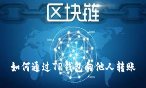 如何通过TP钱包向他人转账
