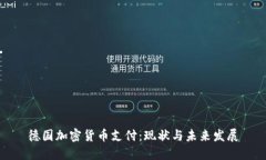 德国加密货币支付：现状