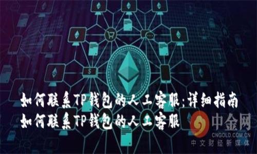如何联系TP钱包的人工客服：详细指南
如何联系TP钱包的人工客服
