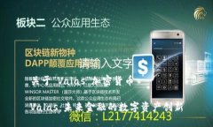 关于“Valas”加密货币Va