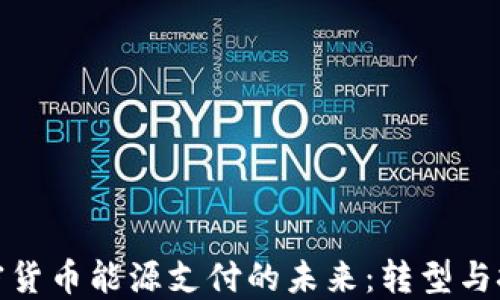 
加密货币能源支付的未来：转型与挑战