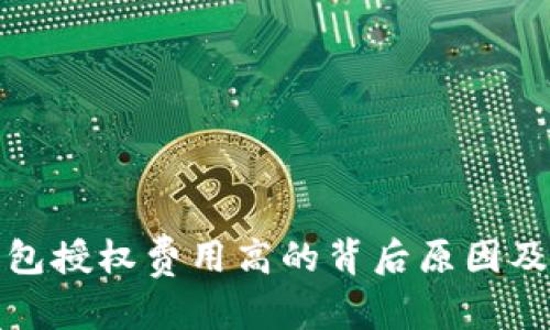 和关键词

解读TP钱包授权费用高的背后原因及应对策略