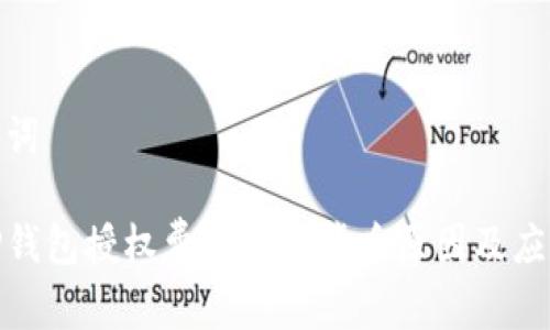 和关键词

解读TP钱包授权费用高的背后原因及应对策略