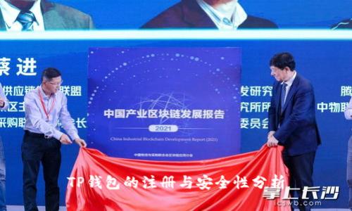 TP钱包的注册与安全性分析