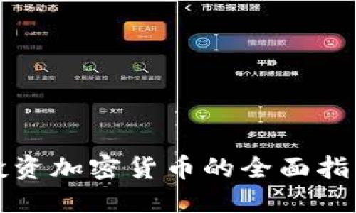 投资加密货币的全面指南