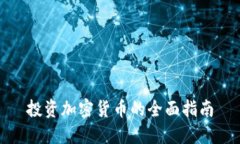投资加密货币的全面指南